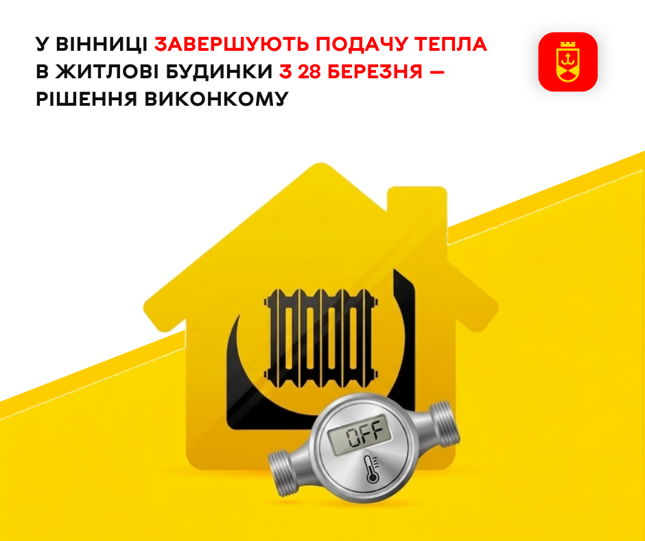 У Вінниці завершують подачу тепла в житлові будинки з 28 березня — рішення виконкому
